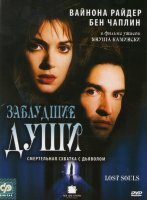 ��������� ���� (Lost Souls)